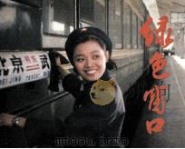 绿色窗口（1983 PDF版）