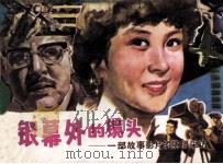 银幕外的镜头 一部故事影片的随片采访 1983 PDF电子版封面 805160174 孙雄飞,瞿家振编文;岗岗,安松摄影