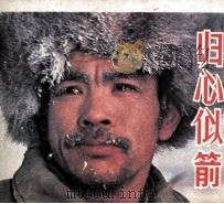 电影连环画册 归心似箭 1980 PDF电子版封面 80611506 索成立改编