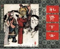 中国成语故事之三十一 礼贤下士 1982 PDF电子版封面 808113042 吴添汗等编文;陆华等绘画