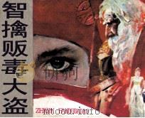 智擒贩毒大盗 1985 PDF电子版封面 81112529 筱琳改编;刘宏达绘画