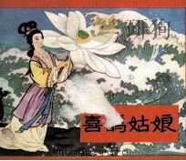 喜鹊姑娘 1984 PDF电子版封面 832834 郭述祖编文;豁志绘画