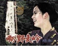 电影连环画册  啊，野麦岭  续集（1983 PDF版）
