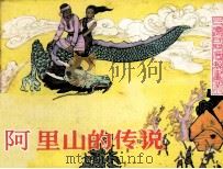 阿里山的传说（1983 PDF版）