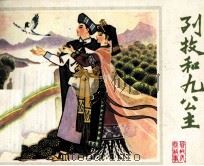 残牧和九公主 1984 PDF电子版封面 8115954 莫贵阳,刘世杰编文;余碧芳,陈慎胳绘画