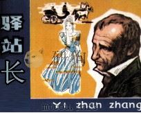 驿站长 1981 PDF电子版封面 807330477 (俄)普希金原著;贾克刚改编;张安武绘画