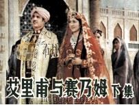 艾里甫与赛乃姆 下 1982 PDF电子版封面 张世荣改编;张建国摄影