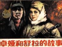 卓娅和舒拉的故事（1986 PDF版）