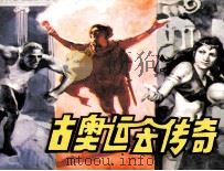 古奥运会传奇 1984 PDF电子版封面 8114247 史策改编;雷德祖绘画