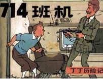 丁丁历险记  上  714班机（1984 PDF版）