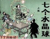 丁丁历险记  上  七个水晶球（1985 PDF版）