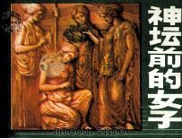 神坛前的女子 1984 PDF电子版封面 807330941 高云原著;董艳朝改编;徐锡林绘画