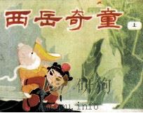西岳奇童 上 1985 PDF电子版封面 833364 靳文,刘惠仪编文;金衡,靳君绘画