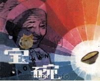宝碗 1982 PDF电子版封面 80278377 曹保明编写;郭怀仁等绘