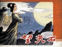 望夫石   1983  PDF电子版封面  8233424  李华章，胡运枝改编；汪国新绘画 