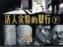 活人实验的暴行 下 1987 PDF电子版封面 83731143 舒崇义,于秦坤改编;郭明仁绘画