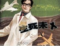 生死未卜（1982 PDF版）
