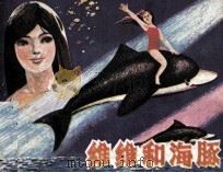 维维和海豚   1982  PDF电子版封面    王璞改编；肖合绘画 
