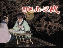 淝水之战 1981 PDF电子版封面 81062151 柳莎编文;黄河清绘画