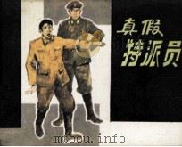 真假特派员 1981 PDF电子版封面 8173384 岗位培训晟,汪平编文;宇南,山路绘画