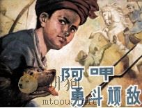 阿呷勇斗顽敌（1984 PDF版）