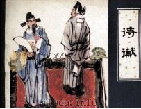 诗谳 1982 PDF电子版封面 807330664 蒲松龄原著;望斋改编;张锡武,张荣章绘画