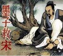 墨子救宋（1982 PDF版）