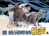雅鲁河畔的枪声  上（1985 PDF版）
