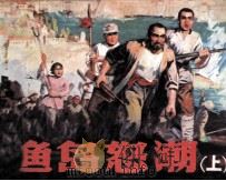 渔岛怒潮  上（1983 PDF版）