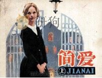 简爱 上 1983 PDF电子版封面 71610279 李遵义改编;庞邦本绘画