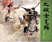 岳传之十四  大破金龙阵（1980 PDF版）