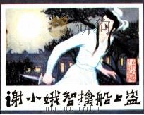 谢小娥智擒船上盗（1982 PDF版）