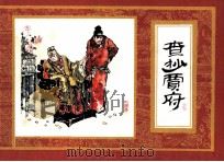 红楼梦之十四  查抄贾府（1982 PDF版）