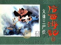 后西游记之十二 义诛三尸妖 1985 PDF电子版封面 8156712 佚名原著;恬觅改编;罗希贤,姚人雄绘画