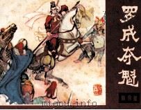说唐之十四  罗成夺魁（1982 PDF版）