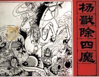 封神演义之十 杨戬除四魔 1985 PDF电子版封面 周老韧改编;赵隆义,韩亚洲绘