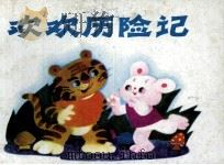 欢欢历险记 1987 PDF电子版封面 80871683 亦宾编文;黄多玲,徐让绘画