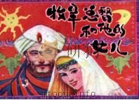 牧羊总督和他的女儿 1988 PDF电子版封面 7539400382 林华改编;魏谦,曾胜林绘画