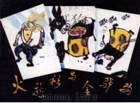 火龙衫与金驴驹   1988  PDF电子版封面  7500800584  朱江改编；刘瑞绘画 