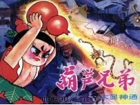葫芦兄弟之六  大显神通（1987 PDF版）