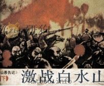 旅人蕉 1985 PDF电子版封面 808114279 孟伟哉原著;赵岗改编;罗希贤绘画