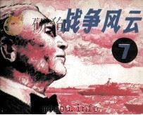 战争风云 第7集 美军护航 1985 PDF电子版封面 80282032 邹季改编;吴安摄制;吴棣绘画