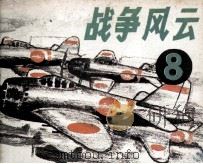 战争风云  第8集  偷袭珍珠港   1985  PDF电子版封面  80282033  荣升改编；吴安摄制；周斌绘画 