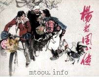 杨老固小传 1985 PDF电子版封面 8386218 段荃法原作;李同改编;刘希立绘画