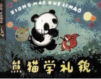 熊猫学礼貌（1982 PDF版）