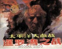 太平洋大血战  暹罗湾之战（1988 PDF版）