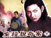 金狻猊奇案  下（1988 PDF版）