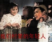 电影连环画册 我们村里的年轻人 续集 1979 PDF电子版封面 80611346 孙青改编