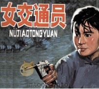 女交通员（1978 PDF版）