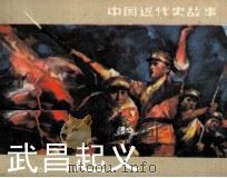 武昌起义 1982 PDF电子版封面 808112757 林林改编;康济,赵隆义绘画
